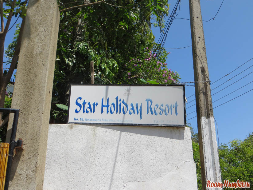 Star Holiday Resort – отличный бюджетный отель в Хиккадуве. Наши отзывы