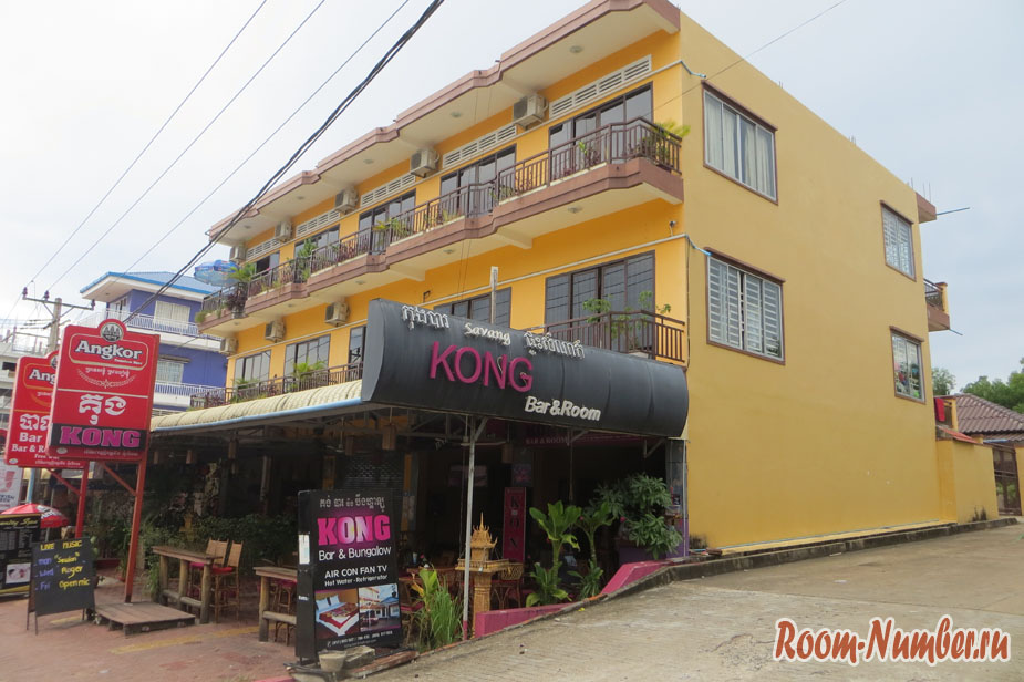 Kong Bar and Room Guesthouse