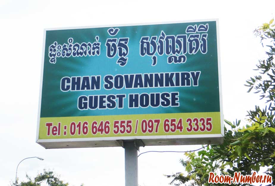 chan sovannkiry guesthouse
