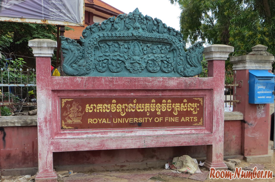 Королевский университет изобразительных искусств в Пномпене