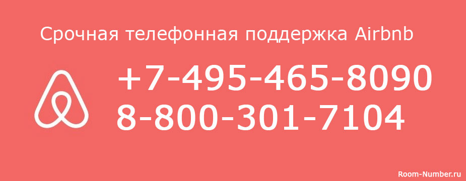Airbnb телефон службы поддержки в Москве