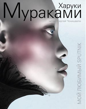 mp3-audiokniga-media-haruki-murakami-moy-lyubimyy-sputnik-40057361b-5432