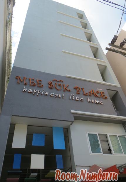 Mee Suk Place – дешевый приличный отель на Патонге в районе Nanai Road