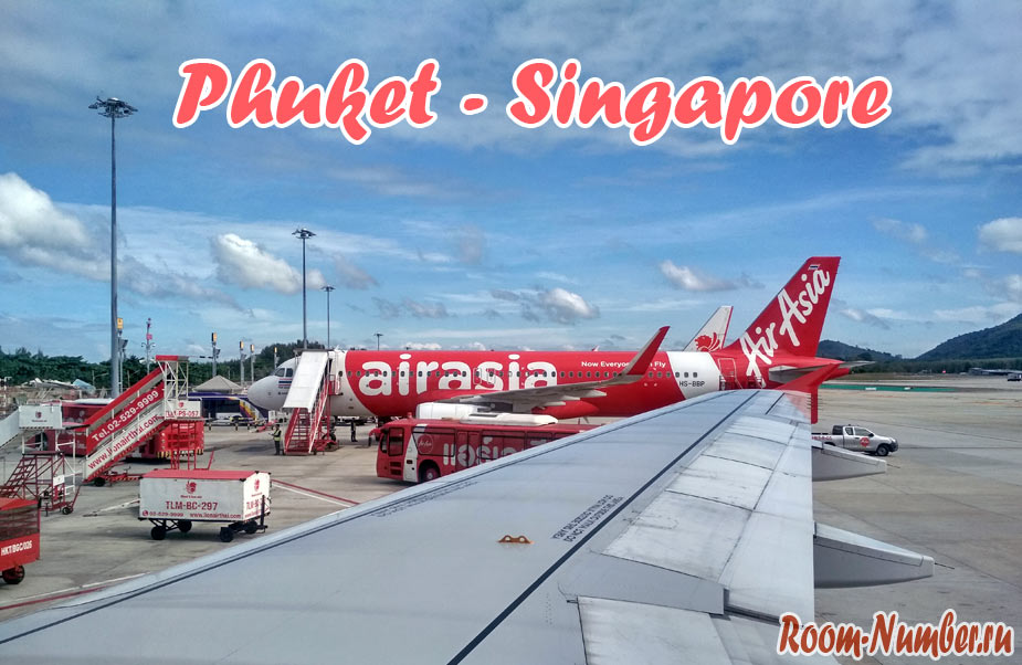 Полет на самолете из Пхукета в Сингапур