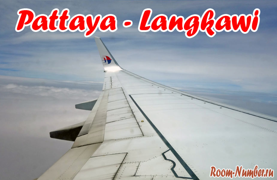 Из Паттайи на Лангкави перелёт на самолете