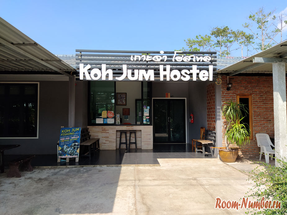 Koh Jum Hostel – наш отель на Ко Джуме